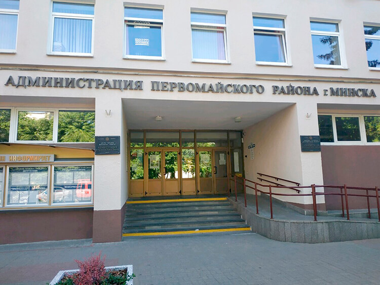 Администрация Первомайского района г.Минска