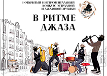 I Открытый инструментальный конкурс эстрадной и джазовой музыки «В ритме джаза»