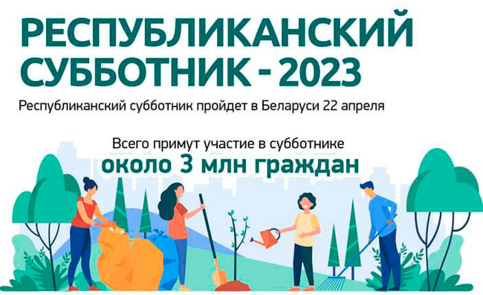 Республиканский субботник пройдет в Беларуси 22 апреля 2023 года