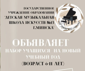 ДМШИ 13 Минска прием учащихся на 2023-2024 учебный год