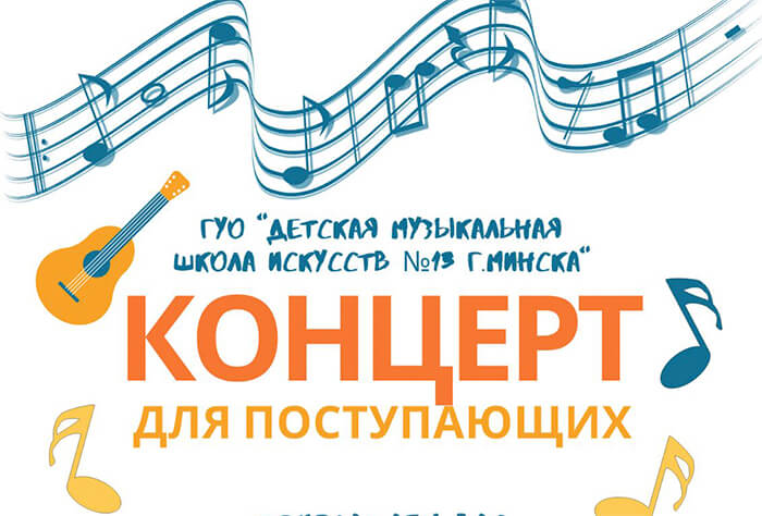 Специальный Концерт для Поступающих, Приглашаем Вас познакомиться с Музыкой, Актовый зал ДМШИ №13