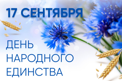 17 сентября Республика Беларусь отмечает государственный праздник