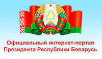 Официальный сайт интернет-портал Президента Республики Беларусь
