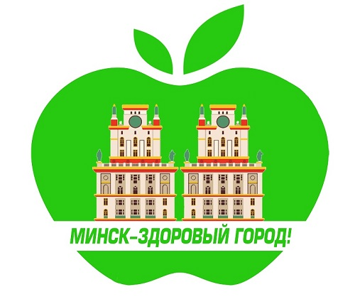 Минск — здоровый город