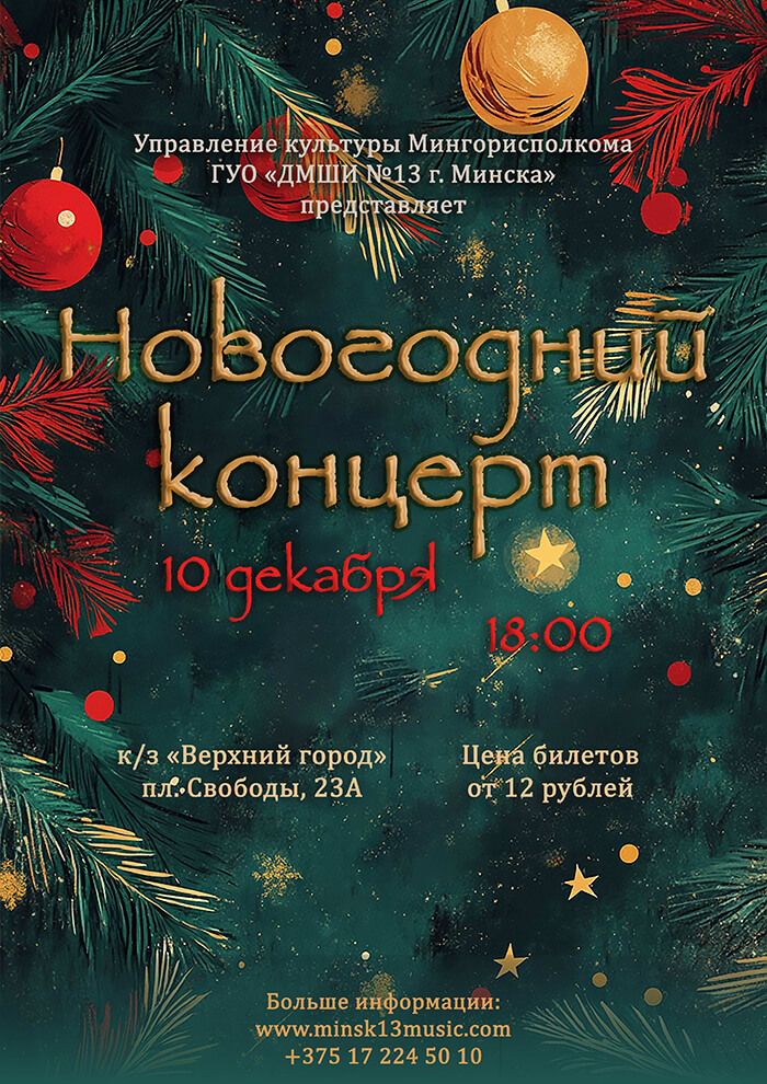 Новогодний концерт