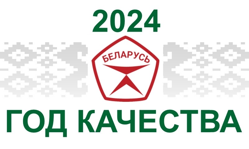 логотип 2024 года - Года качества