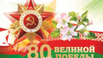 поздравляю с 80-й годовщиной Победы в Великой Отечественной войне