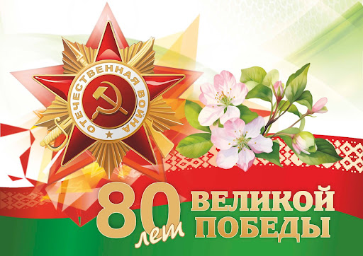 поздравляю с 80-й годовщиной Победы в Великой Отечественной войне