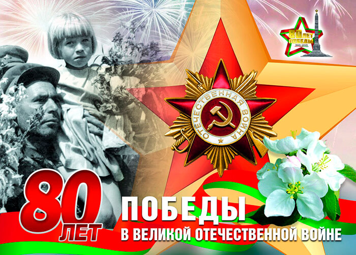 поздравляю с 80-й годовщиной Победы в Великой Отечественной войне
