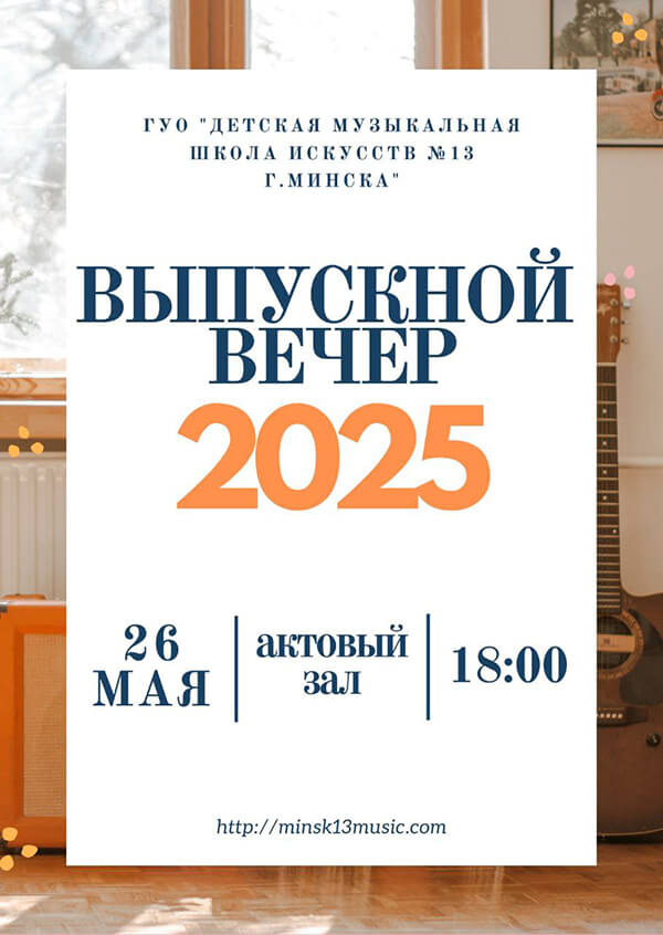 2025may26_Выпускной вечер ДМШИ 13 Минска
