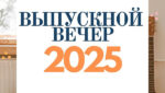 2025may26_Выпускной вечер ДМШИ 13 Минска