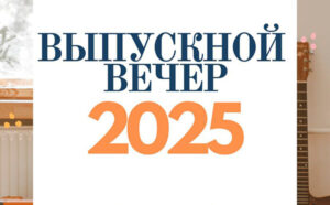 2025may26_Выпускной вечер ДМШИ 13 Минска