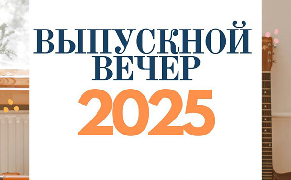 2025may26_Выпускной вечер ДМШИ 13 Минска