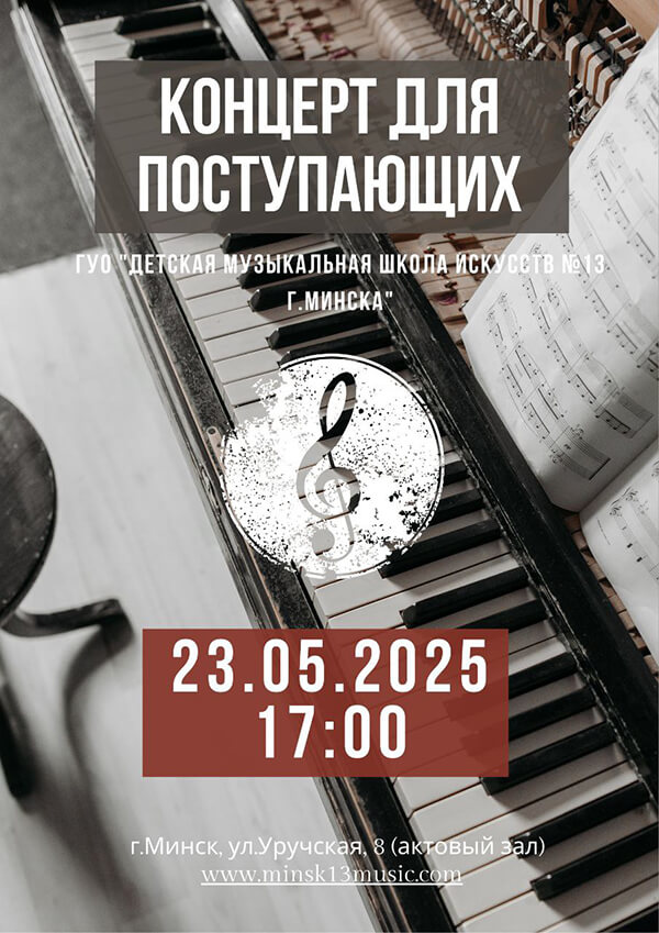 2025may23_Концерт для Поступающих ДМШИ 13 Минска