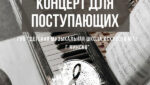 2025may23_Концерт для Поступающих ДМШИ 13 Минска
