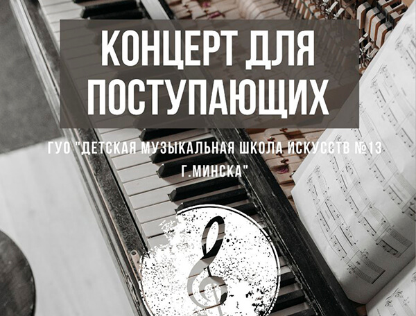2025may23_Концерт для Поступающих ДМШИ 13 Минска