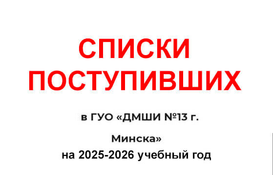 списки-поступивших_2025-2026 ДМШИ 13 Минска