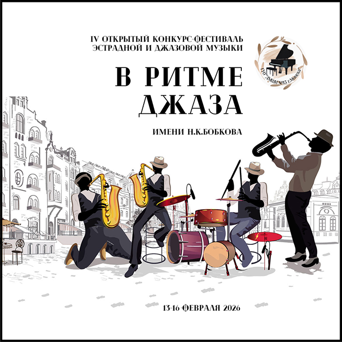 IV КОНКУРС В РИТМЕ ДЖАЗА 2026