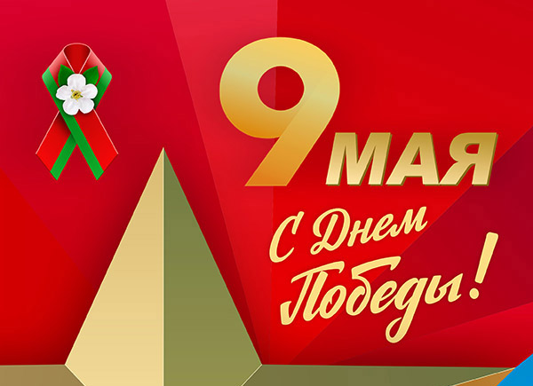 поздравляю с 81-й годовщиной Победы в Великой Отечественной войне