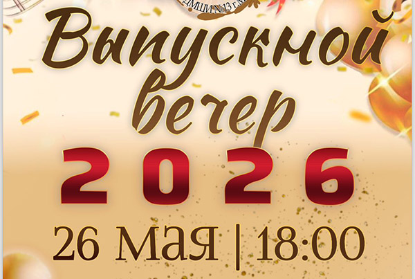 Выпускной вечер, концерт выпускников и учащихся школы, вручение? 2026, ДМШИ №13 г.Минска