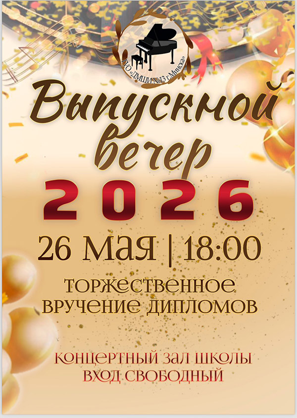 Выпускной вечер, концерт выпускников и учащихся школы, вручение? 2026, ДМШИ №13 г.Минска