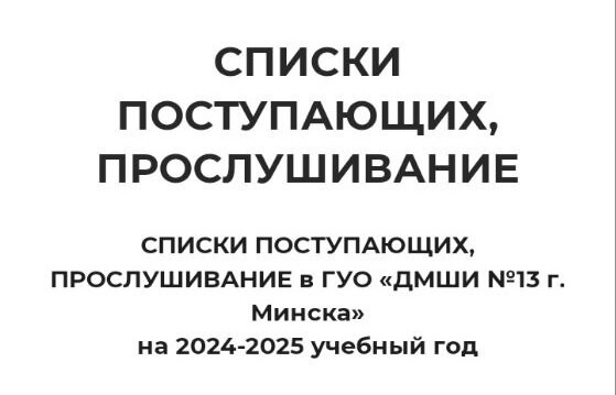 СПИСКИ ПОСТУПАЮЩИХ, ПРОСЛУШИВАНИЕ в ГУО «ДМШИ №13 г. Минска» на 2024-2025 учебный год