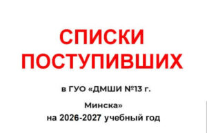 списки-поступивших_2026-2027 ДМШИ 13 Минска